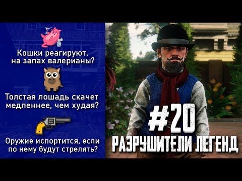 Видео: RDR 2 - РАЗРУШИТЕЛИ ЛЕГЕНД #20