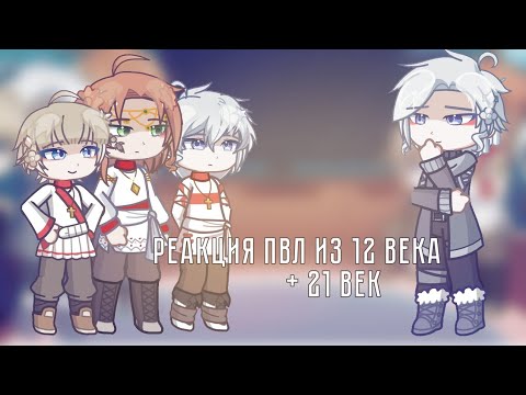 Видео: Реакция пвл из 12 века на себя (+21 в.) || Москва, Минск, Киев || moony.cc