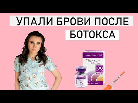 Видео: УПАЛИ БРОВИ ПОСЛЕ БОТОКСА.