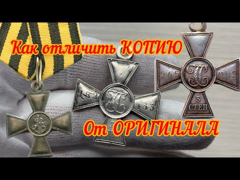 Видео: Как отличить копию от оригинала Георгиевский Крест.