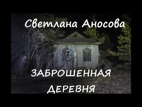 Видео: Светлана Аносова ЗАБРОШЕННАЯ ДЕРЕВНЯ (мистический рассказ)