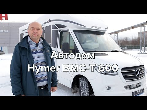 Видео: Обзор #автодома  #hymer  BMC-T 600 #категорияВ и крутой комфорт в #путешествия  с  #mercedes !