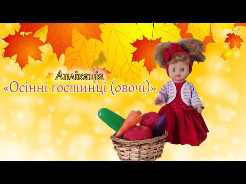 Видео: Аплікація "Осінні гостинці (овочі)"
