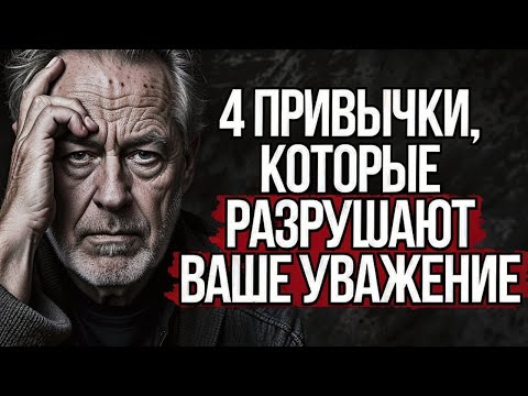 Видео: 4 привычки, которые разрушают ваше уважение #стоицизм м