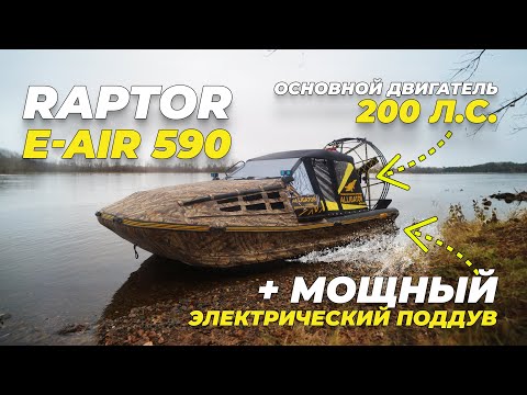 Видео: Raptor E-AIR 590. Лучшая модель с электроподдувом, теперь и в длине 590!