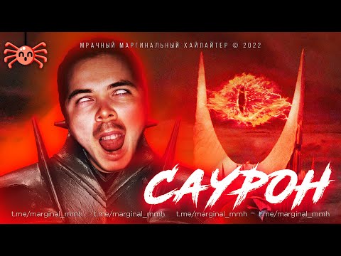 Видео: Маргинал про Саурона