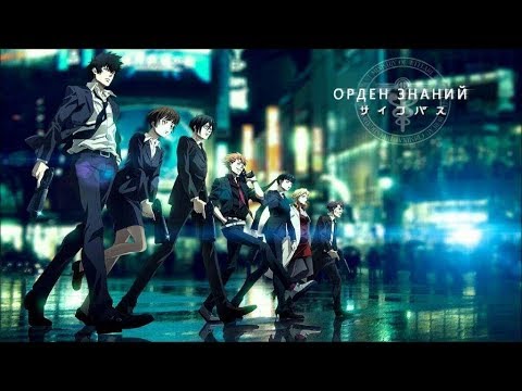 Видео: 「ＡＭＶ」Психопаспорт / Psycho-Pass『HD』