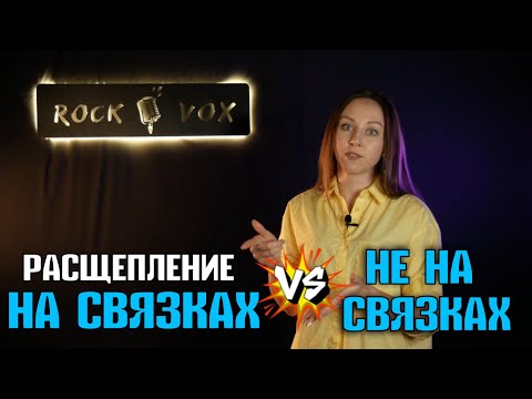 Видео: РАСЩЕПЛЕНИЕ НА СВЯЗКАХ vs. НЕ НА СВЯЗКАХ