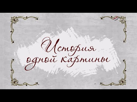 Видео: История одной картины. ("Под венец" К. Маковский)