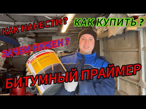 Видео: Битумный праймер или битумная грунтовка. Зачем нужен? Как применить? Как купить?