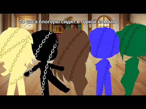 Видео: //Блогеры сидят в одной комнате 24 часа//Gacha club//