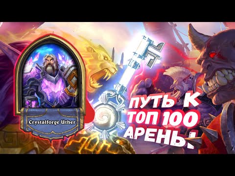 Видео: ЭТА НЕЙТРАЛКА ВЗЛЕТЕЛА ИЗ ПОСРЕДСТВЕННЫХ В ТОП! | Арена | Hearthstone