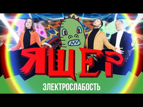 Видео: Электрослабость — Ящер (Official Music Video)