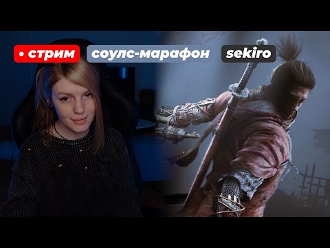 Видео: Секиро на харде! МАРАФОН СОУЛСОВ | Sekiro: Shadows Die Twice | день 3