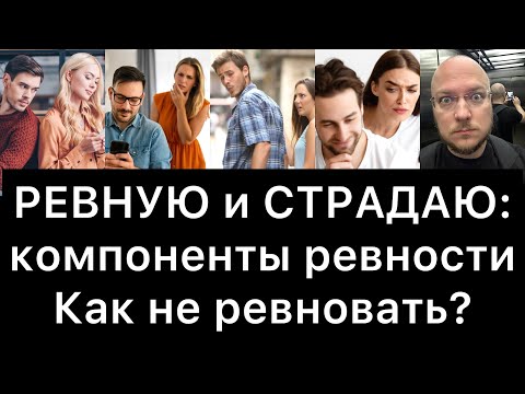 Видео: РЕВНУЮ и СТРАДАЮ! Как не ревновать?