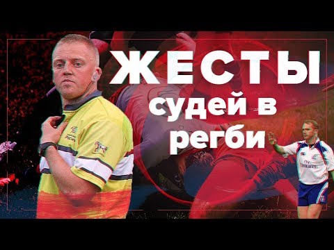 Видео: Жесты судей в регби | Referee signals