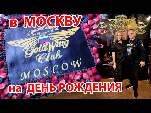 Видео: 20 летие клуба GOLDWING MOSCOW