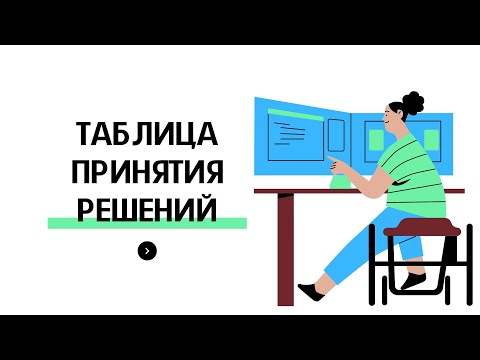 Видео: Таблица принятия решений