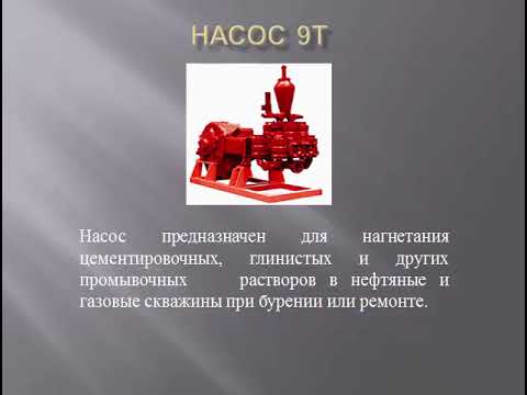 Видео: Насос 9Т