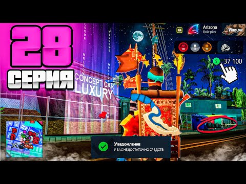 Видео: СКУПИЛ ВСЁ ДЛЯ "ТОП ФАРМА"💵 - ПУТЬ МИЛЛИАРДЕРА на Аризона РП #28 ( аризона рп самп )