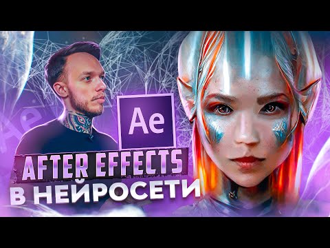 Видео: АНИМАЦИЯ в ADOBE AFTER EFFECTS / Как оживить арт MIDJOURNEY?