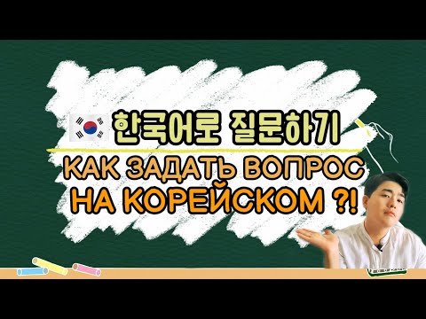 Видео: "Как задать вопрос на корейском языке?" - 한국어 의문문 с Mr.Song