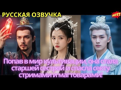 Видео: Попав в мир культивации, она стала старшей сестрой и спасла секту стримами и магтоварами!