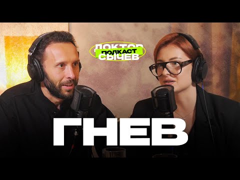Видео: ГНЕВ: зачем он нужен и что с ним делать