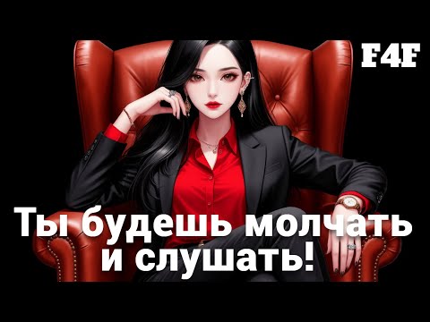Видео: ASMR Строгая начальница увидела у тебя синяки| ролевая игра АСМР | F4F