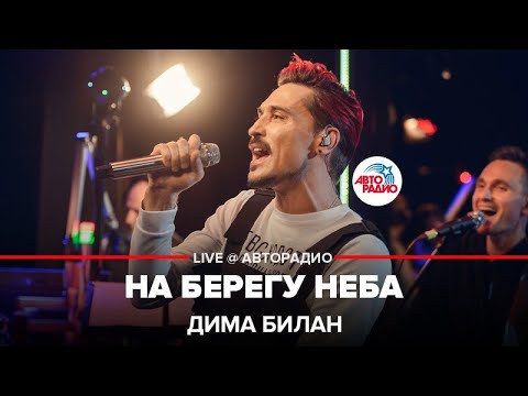 Видео: Дима Билан - На Берегу Неба (LIVE @ Авторадио)