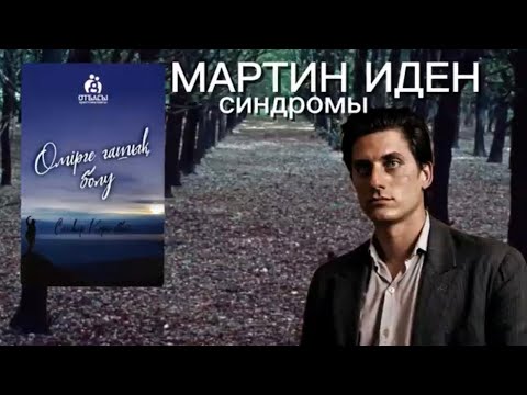 Видео: “Өмірге ғашық болу” және Мартин Иден синдромы