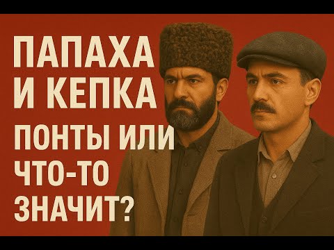 Видео: Папах и кепка: секреты азербайджанской культуры и мужской чести