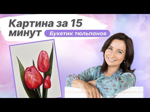 Видео: Картина за 15 минут! Букетик тюльпанов. Пишем маслом