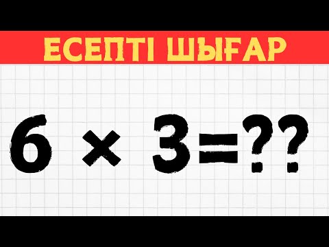 Видео: МЫНА ЕСЕПТІ ШЫҒАРА АЛАСЫҢ БА? 😎 ӨТЕ ОҢАЙ ЕСПТЕР