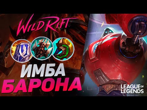 Видео: ТОП БЛИЦКРАНК КИТАЯ КЕРРИТ НА ЛИНИИ БАРОНА - БРУЗЕР БЛИЦКРАНК | League of Legends Wild Rift