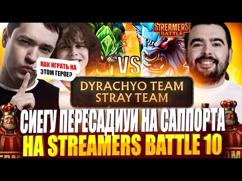 Видео: ГОЛОВАЧ ПРОТИВ СТРЕЯ ! ЖЕСТКО ОПОЗОРИУСЯ! Dyrachyo Team vs Stray Team BB STREAMERS BATTLE 10!