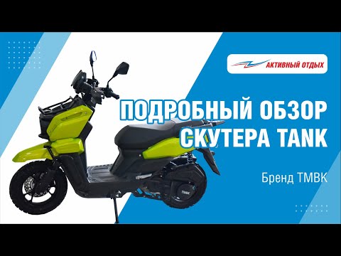 Видео: Обзор скутера TMBK TANK (действительно ли он так хорош?)