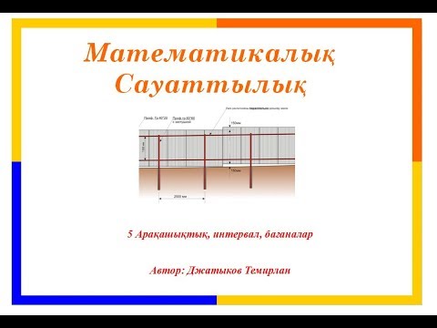 Видео: 5 Арақашықтық, интервал, бағаналар