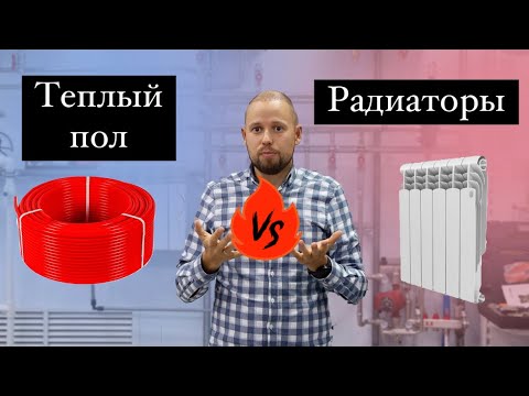 Видео: Теплый пол или радиаторы?