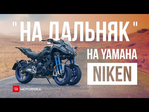 Видео: Едем на "дальняк" на Yamaha Niken!