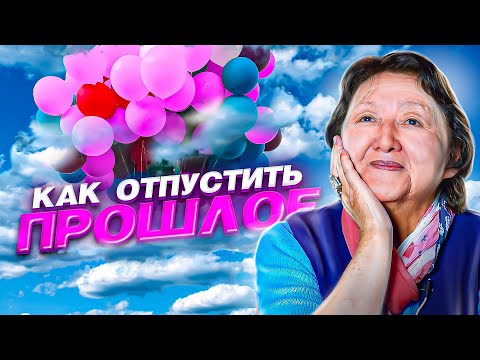 Видео: Как отпустить прошлое