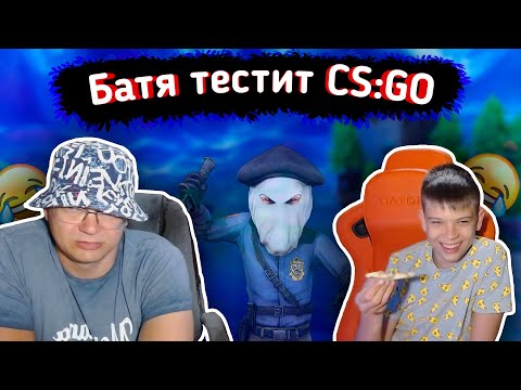 Видео: 😂БАТЯ играет в CS:GO против СЫНА 1 на 1😂lБАТЯ с СЫНОМ играют FORTNITElFarbizzbat9 лучшие моменты №35