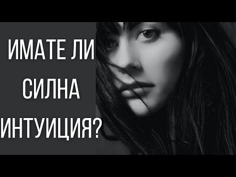 Видео: 11 признака, че имате СИЛНА ИНТУИЦИЯ
