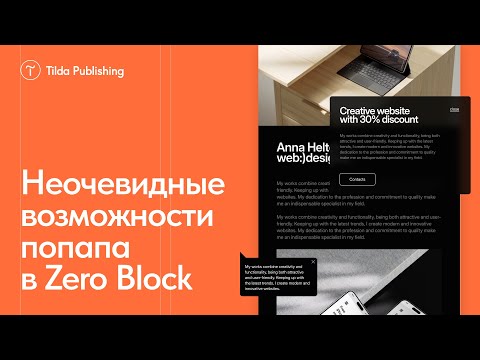 Видео: Создание стильного меню и попапа в Zero Block на Тильде