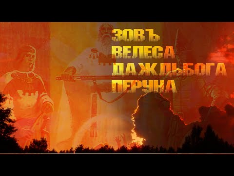 Видео: ЗОВ ДАЖДЬБОГА ВЕЛЕСА ПЕРУНА | ПЕСНЬ ПТИЦЫ ГАМАЮНЪ | Сатсанги Волхва