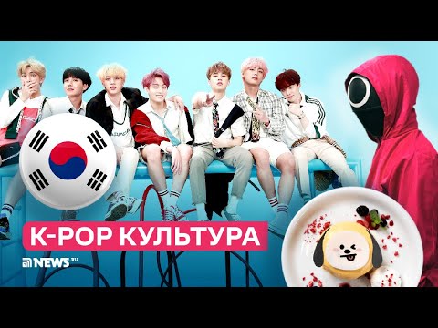 Видео: Феномен BTS и «Игры в кальмара»: как и почему k-pop захватил мир?