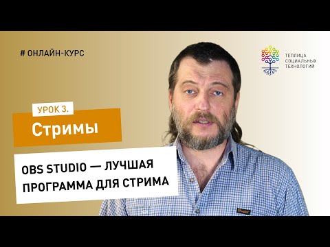 Видео: Как сделать стрим #3: OBS Studio — лучшая программа для стримов