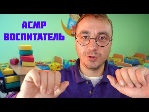 Видео: АСМР В ДЕТСКОМ САДУ