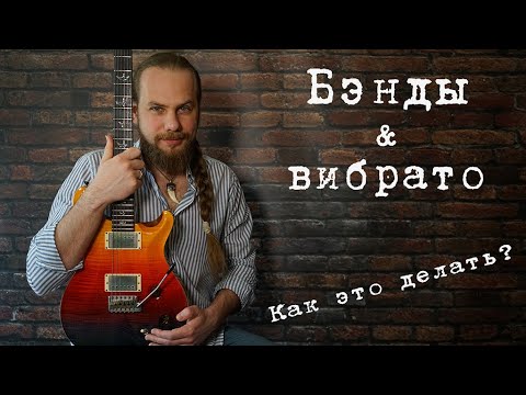 Видео: Как делать бенды (подтяжки) и вибрато?