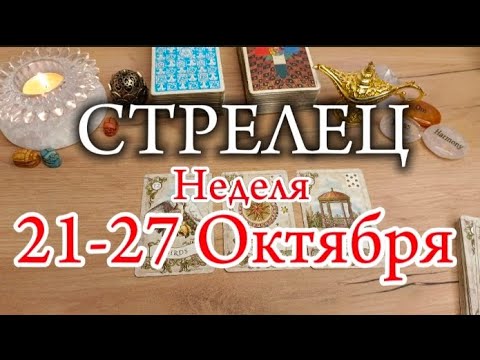 Видео: ♐СТРЕЛЕЦ✨21-27 Октября 2024✨